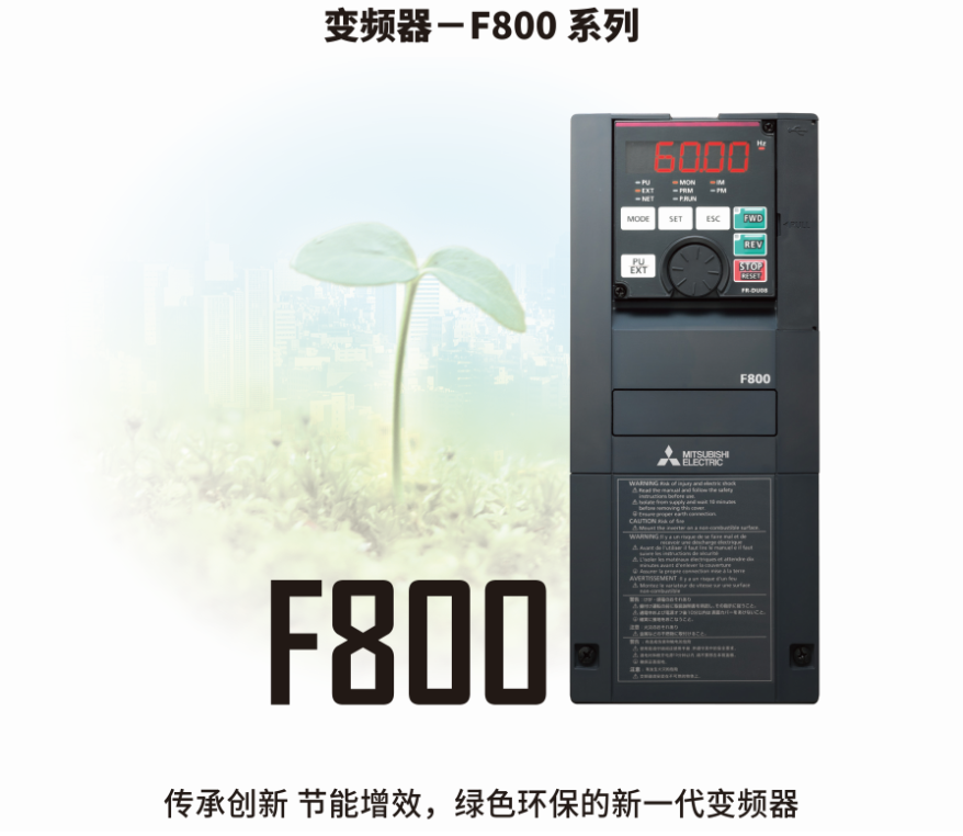 三菱FR-F800系列變頻器