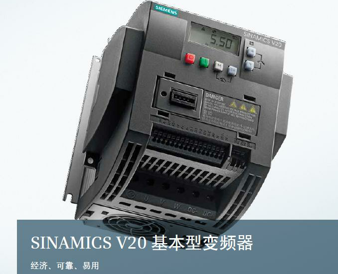 SINAMICS V20通用性變頻器